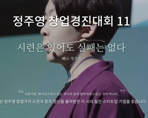 [정주영 창업경진대회 11] 개최 - 홍승모 교수님